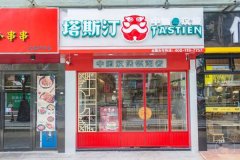 加盟塔斯汀汉堡赚钱吗？特色品牌美味传遍天下