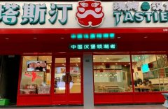 塔斯汀怎么样？没有经验是不是也能开店投资？