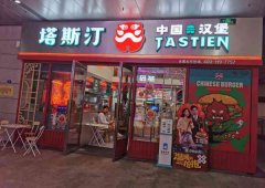 塔斯汀加盟费多少钱？十万不到的费用你确定不来吗