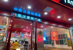 熹塔斯汀汉堡加盟怎么样熹塔斯汀汉堡加盟优势