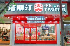 塔斯汀带您走向人生的巅峰